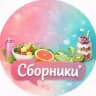 Сборники