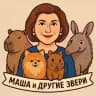 Маша и другие звери