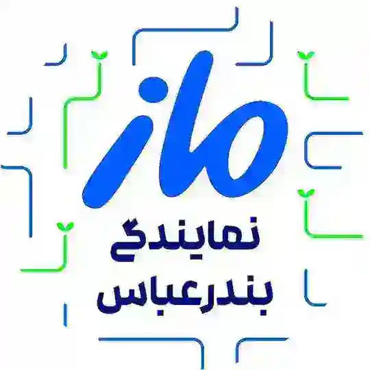 مشاهیر ،نمایندگی ماز بندرعباس