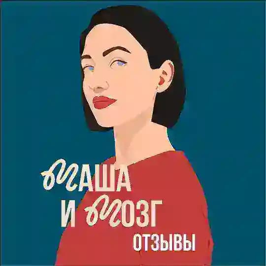Маша и Мозг: отзывы