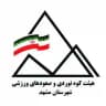 هیات کوهنوردی و صعودهای ورزشی مشهد