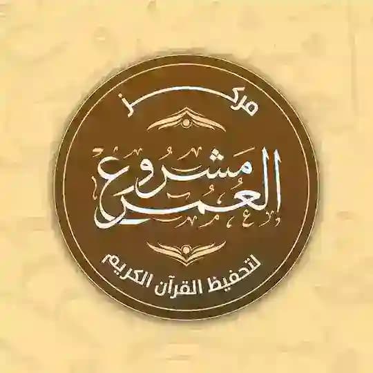مركز مشروع العمر لتحفيظ القرآن الكريم