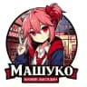 Машуко Донецк