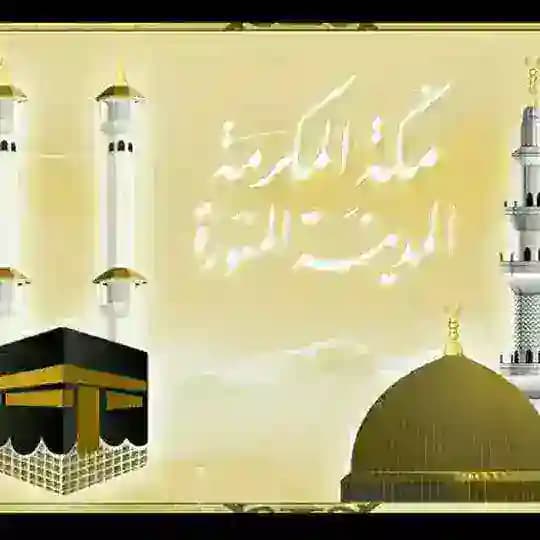 🕌 مكة والمدينة 🕋