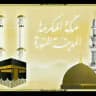 🕌 مكة والمدينة 🕋