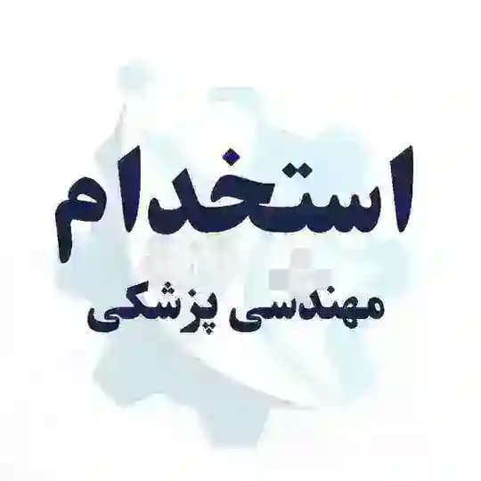 استخدام مهندسی پزشکی