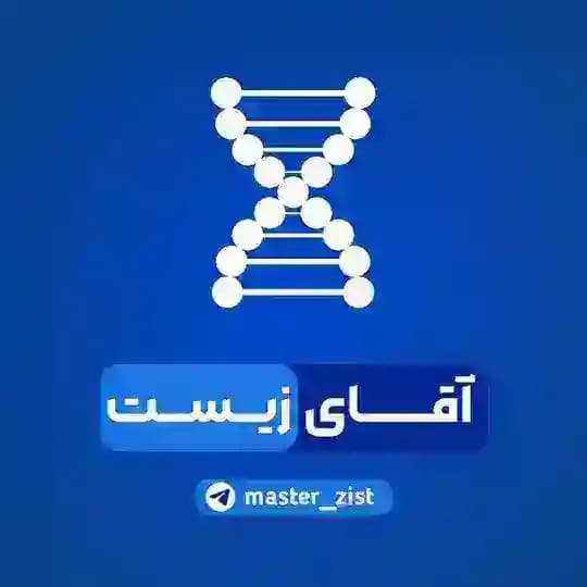 master zist / آقای زیست