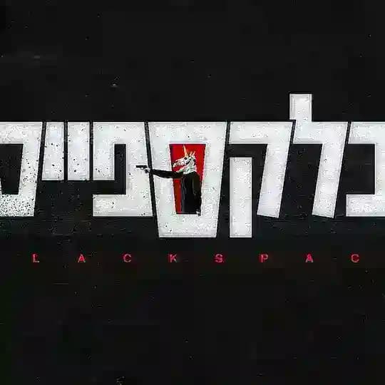 בלקספייס עונה 2 פרק 8