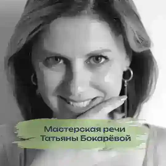 Мастерская речи | Бокарева Татьяна