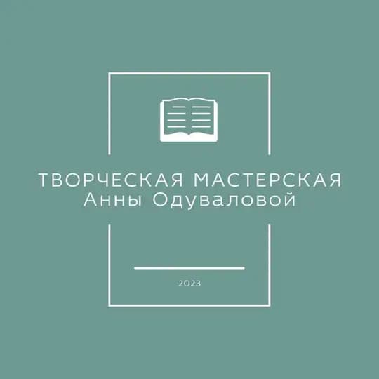 Творческая мастерская Анны Одуваловой