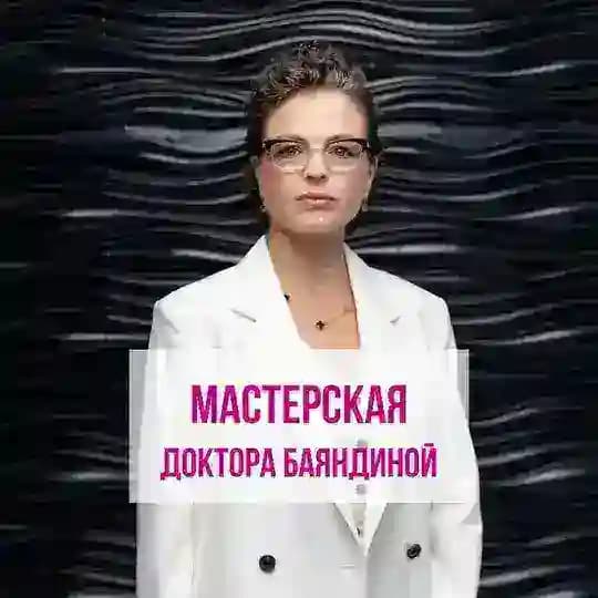 Мастерская Доктора Баяндиной. Сообщество профессионалов
