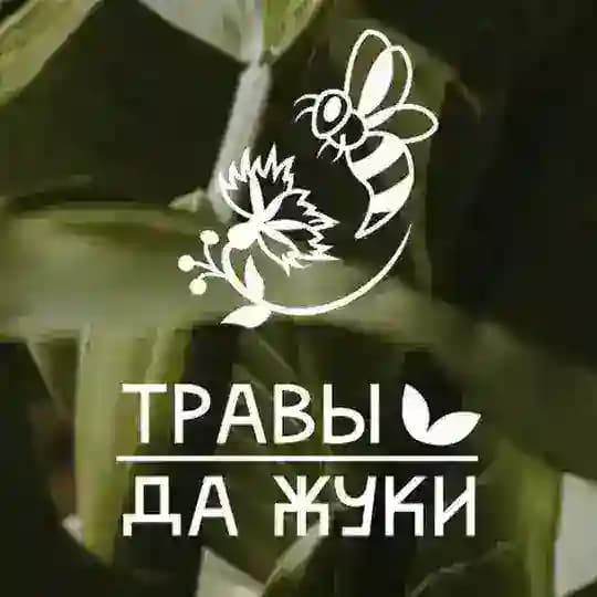 мастерская «Травы да Жуки»🌱