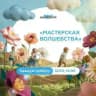 Мастерская Волшебства