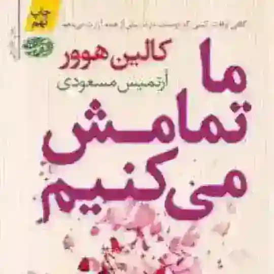 کتاب صوتی ما تمامش می کنیم