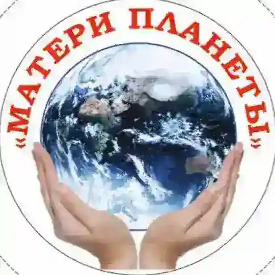 Матери Планеты ВАЖНОЕ