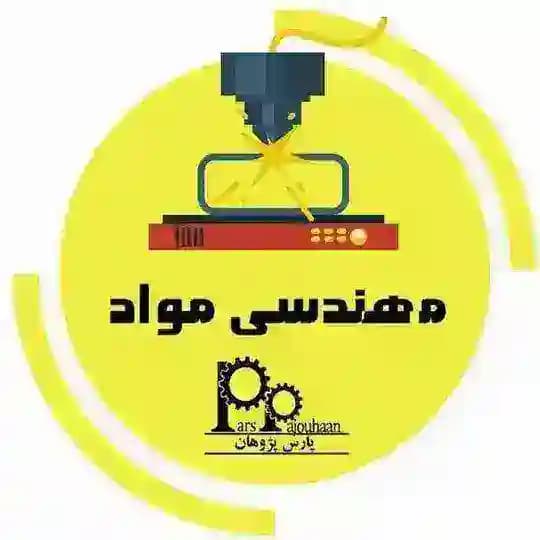 مهندسی مواد پارس پژوهان