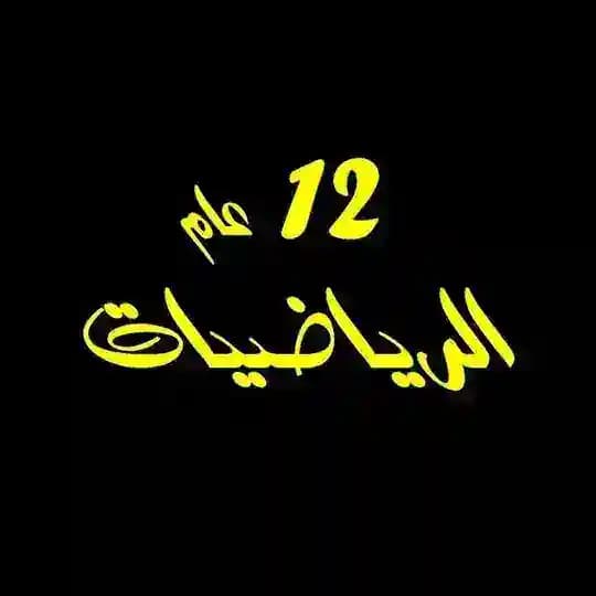 ثاني عشر رياضيات 12 عام مصطفى علام