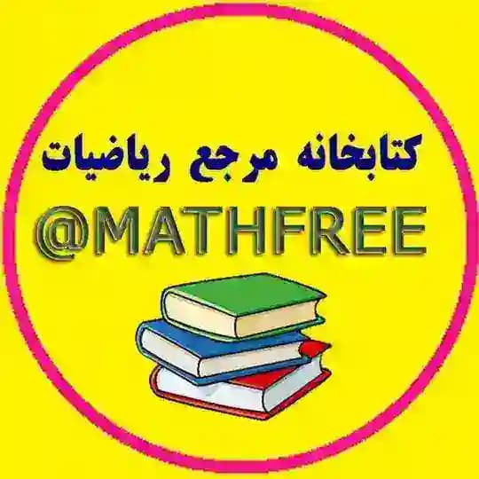 کتابخانه مرجع ریاضیات