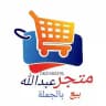 متجر عبدالله بيع بالجملة