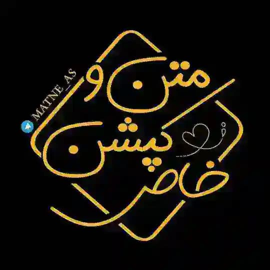 متن و کپشن خاص
