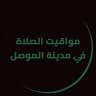مواقيت الصلاة في مدينة الموصل