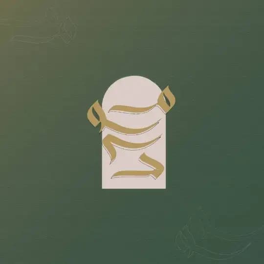 مَوْرِد.
