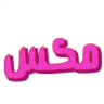 مکس