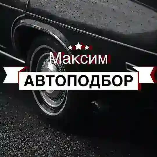 Максим автоподбор | Санкт-Петербург