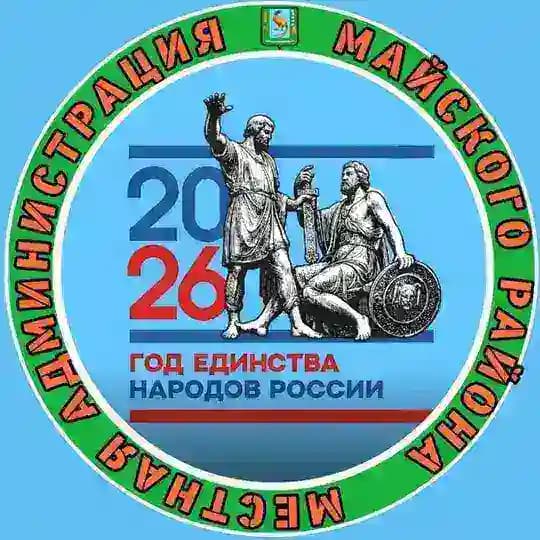 Администрация Майского муниципального района