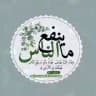 ما ينفع النّاس