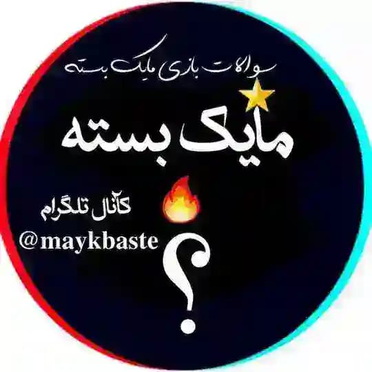 سوالات بازی مایک بسته