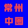 常州中圈甄选 （猫猫 ™
