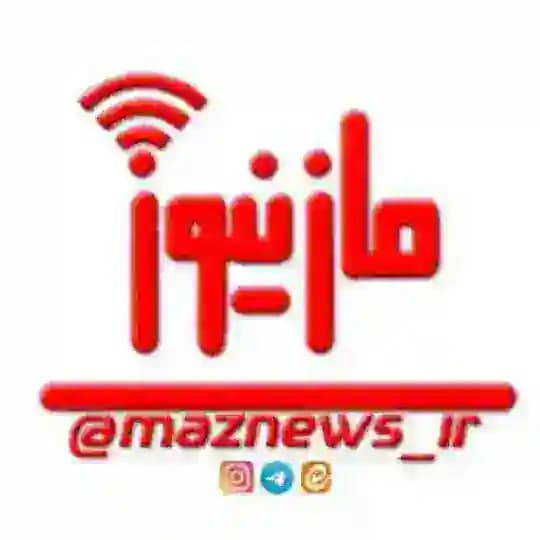 کانال خبری مازنیوز🇮🇷