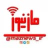 کانال خبری مازنیوز🇮🇷