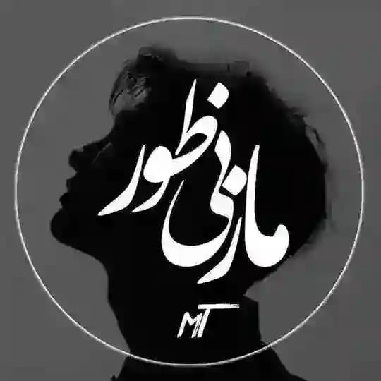 مــازنــیطــور!