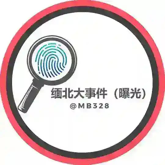 缅北大事件（曝光）