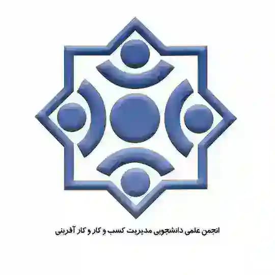 انجمن علمی مدیریت کسب کار و کارآفرینی