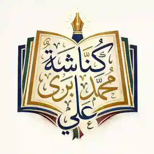 كناشة | محمد برّى علي