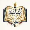 كناشة | محمد برّى علي