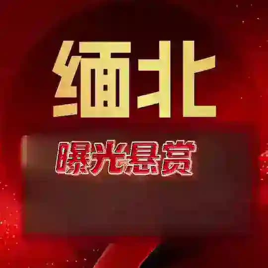 缅北曝光悬赏【西港头条】