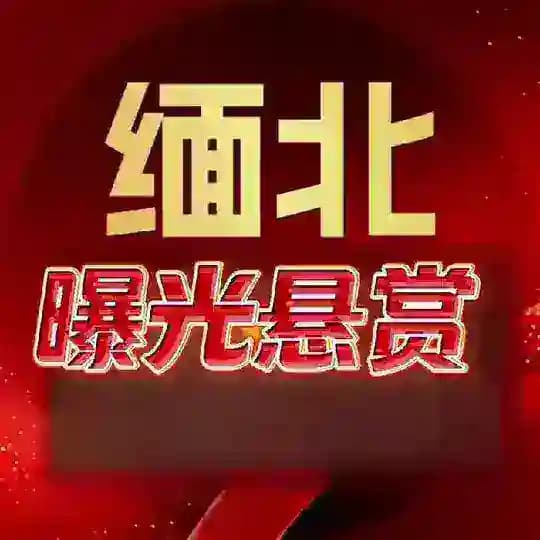 缅北曝光悬赏（吃瓜）