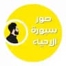 صور سبورة الاحياء | الاستاذ مصطفى الحافظ