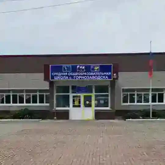 МБОУ СОШ С.ГОРНОЗАВОДСКА