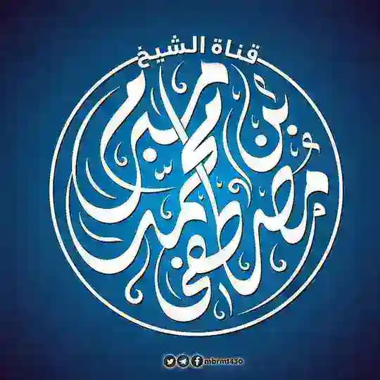 قناة الشيخ مصطفى مبرم الرسمية