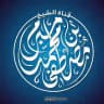 قناة الشيخ مصطفى مبرم الرسمية