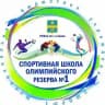 МБУ ДО СШОР № 1 им. В.И. Лещенко