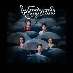 မိုးကြွေတဲ့ဆောင်း စဆုံး Profile