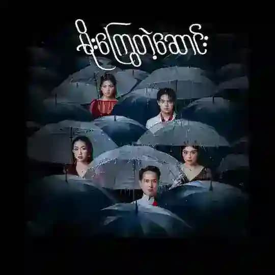 မိုးကြွေတဲ့ဆောင်း စဆုံး