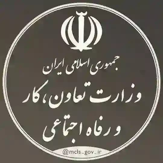وزارت تعاون، کار و رفاه اجتماعی