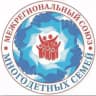 МЕЖРЕГИОНАЛЬНЫЙ СОЮЗ ОБЩЕСТВЕННЫХ ОБЪЕДИНЕНИЙ МНОГОДЕТНЫХ СЕМЕЙ